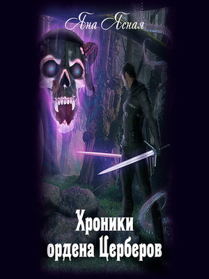 cover image of Хроники ордена Церберов